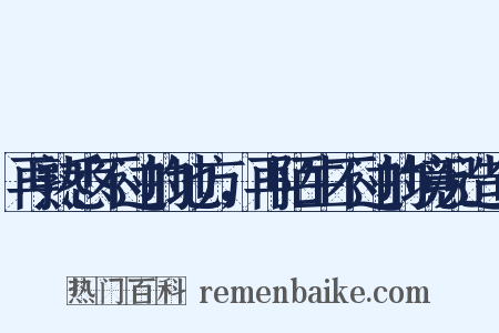 再熟悉不过的地方，再陌生不过的境况造句是什么意思的图片